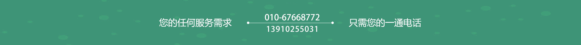 北(bei)京綠化(hua)公司電(dian)話(hua)