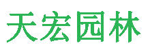 北京天(tian)宏(hong)園(yuan)林(lin)綠化(hua)工程有限(xian)公司
