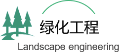 綠化(hua)工程(cheng)