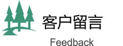 綠(lv)化改(gai)造(zao)客戶畱言