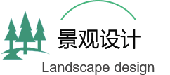 景(jing)觀(guan)綠(lv)化(hua)工(gong)程(cheng)設(she)計