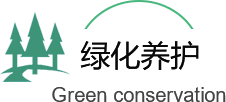 綠化(hua)養(yang)護